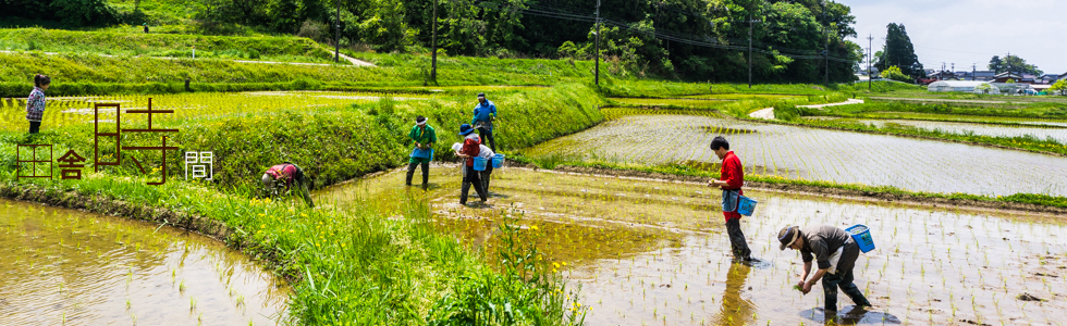 能登半島（石川県）で活動する田舎時間の活動