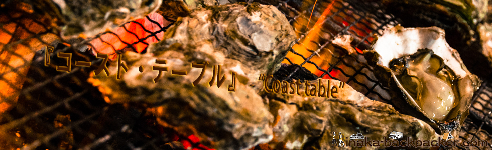 能登 穴水町の牡蠣料理コースト・テーブル