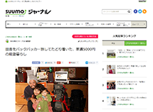 リクルートSuumoジャーナルに登場,toyota hiace, backpacker hiace,anamizu,iwaguruma,noto,backpacker on suumo journal
